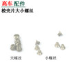 高车梭壳片弹片 大螺丝 小螺丝 商品缩略图0