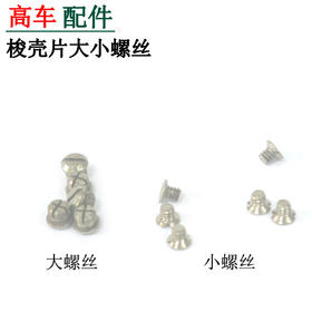 高车梭壳片弹片 大螺丝 小螺丝
