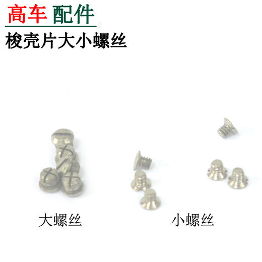 高车梭壳片弹片 大螺丝 小螺丝 商品图0