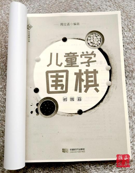儿童学围棋 初级篇 成都时代出版社 蜀容棋艺 无答案 围棋作业本 商品图1