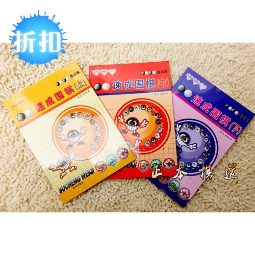 21世纪新概念速成 围棋书 籍教材 黄焰速成围棋 基础篇上中下 商品图1