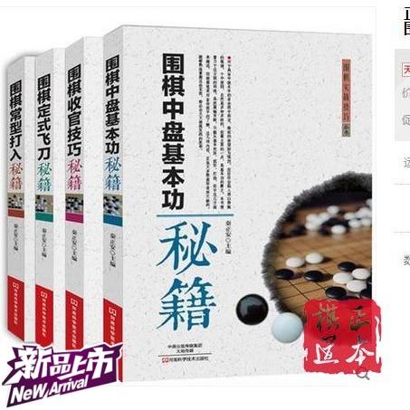 围棋常型打入秘 围棋定式飞秘刀籍 收官技巧秘籍 中盘基本功秘籍 商品图0