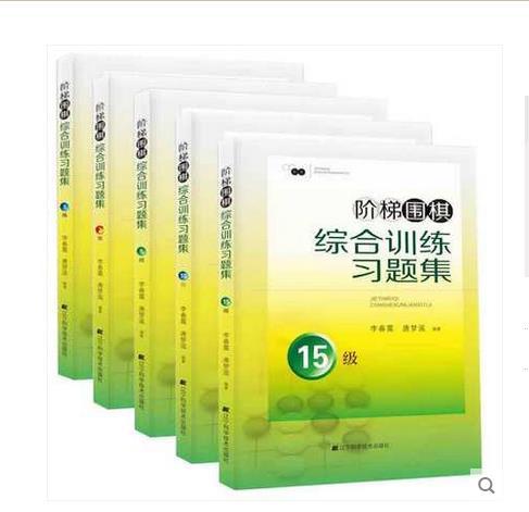 阶梯围棋综合训练习题·1级+2级+5级+10级+15级（套装共5册） 商品图1