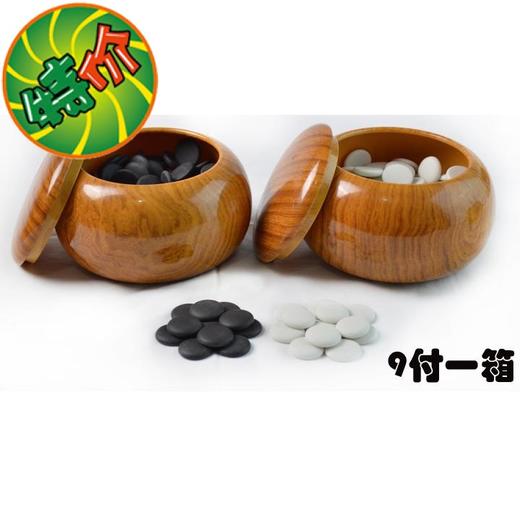 精瓷围棋子  仿木塑料PC围棋罐 精瓷 教学围棋 商品图0