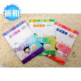 速成围棋速成书  21世纪新概念速成围棋 中级篇上中下满百包邮