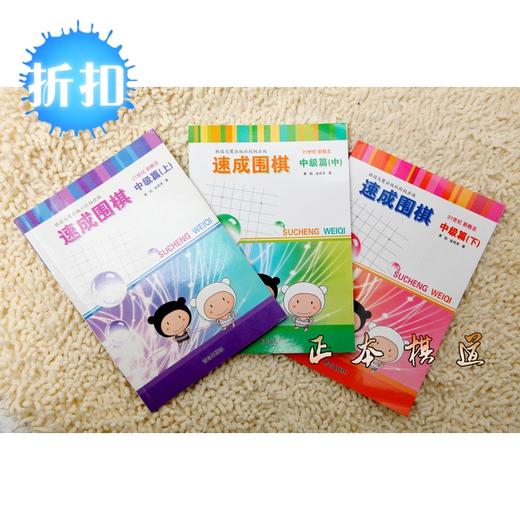 速成围棋速成书  21世纪新概念速成围棋 中级篇上中下满百包邮 商品图0