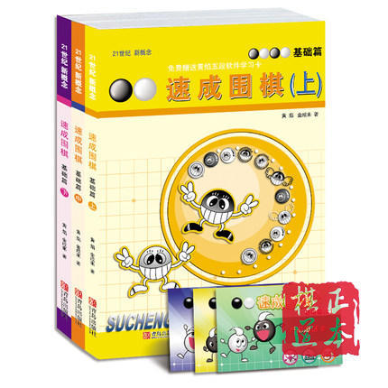21世纪新概念速成 围棋书 籍教材 黄焰速成围棋 基础篇上中下 商品图0
