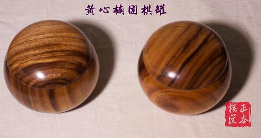 双面精品老云子  黄心楠棋罐  黄心楠木盒包装 人机大战专用棋子 商品图3