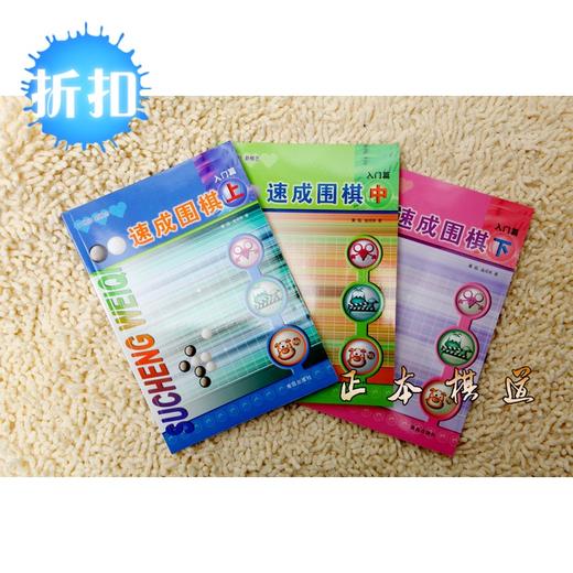 速成围棋速成 21世纪新概念速成围棋 入门篇（上中下）新书 现货 商品图1