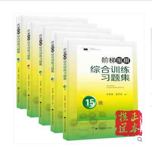 阶梯围棋综合训练习题·1级+2级+5级+10级+15级（套装共5册） 商品图0