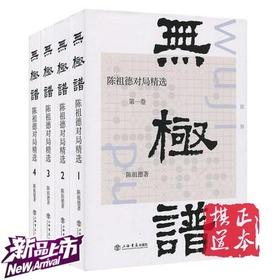 5折：无极谱 四卷 陈祖德对局精选 陈祖德 上海书店出版社