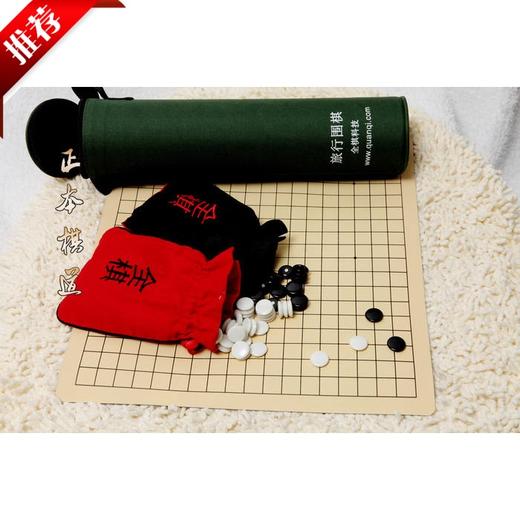 包邮 全棋牌 便携式卷筒围棋 磁性围棋  精品棋具入门围棋套装 商品图0