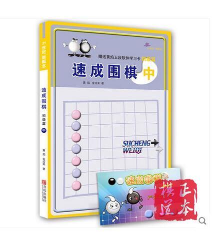 速成围棋速成书 围棋教材 21世纪新概念速成围棋初级篇上中下 商品图4