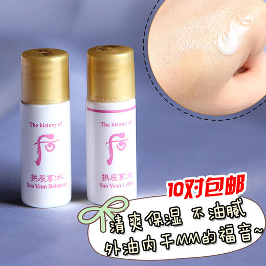 韩国whoo后拱辰享水妍水乳小样各5ml