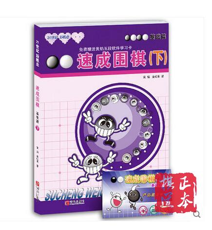 5折：21世纪新概念速成围棋基础篇 （下） 满百包邮 黄焰 棋书