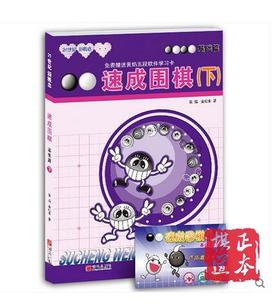 5折：21世纪新概念速成围棋基础篇 （下） 满百包邮 黄焰 棋书