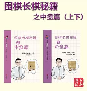 围棋长棋秘籍之中盘篇·初级上下册（全2册）