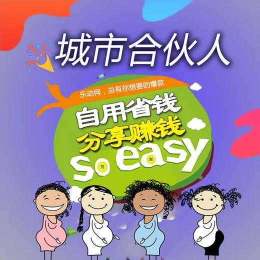 199元加入乐动网城市合伙人,自用省钱,分享赚钱!