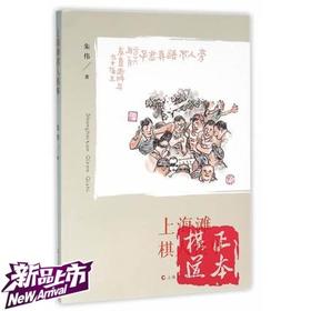 上海滩棋人棋事 朱伟 上海文化出版社