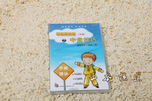 新博围棋 周周练中级之中盘技巧 新博激活卡 围棋软件 商品图0