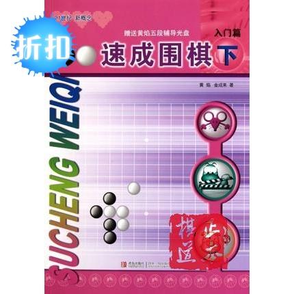 5折活动：21世纪新概念速成围棋入门篇 （下） 商品图1