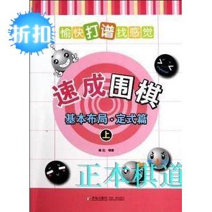 新概念速成围棋 基本布局定式篇-上  速成围棋速成书满百包邮 商品图0