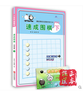 5折：围棋书21世纪新概念:速成围棋(初级篇)(下)速成围棋速成满百包邮