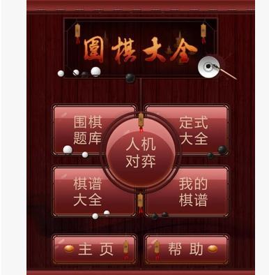 《围棋大全》安卓版 提供安装指导 买得放心 用着舒心 商品图0