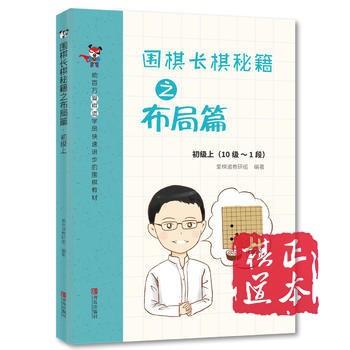 围棋长棋秘籍之官子篇 中盘篇 布局篇 初级上下(10级～1段) 共6本 商品图4