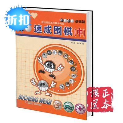 5折：21世纪新概念速成围棋 基础篇-中 速成围棋速成书围棋满百包邮 商品图1