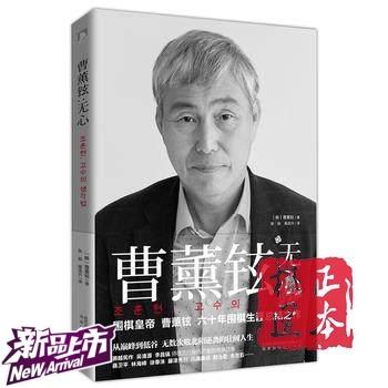 无心曹薰铉 无心 围棋皇帝 从巅峰到低谷六十年围棋生涯自传 商品图0