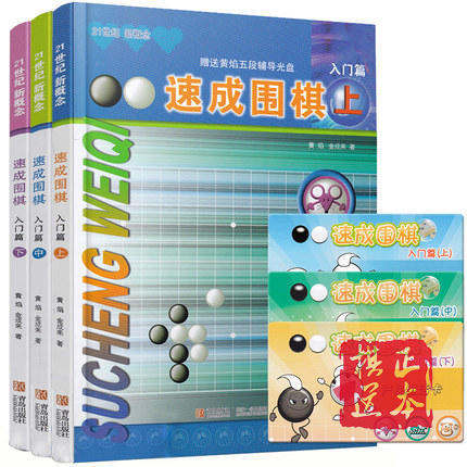 速成围棋速成 21世纪新概念速成围棋 入门篇（上中下）新书 现货 商品图0