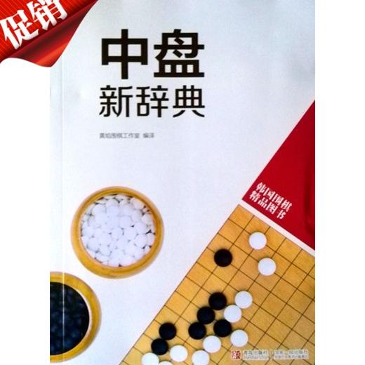 全新  中盘新辞典 韩国围棋新辞典 商品图1