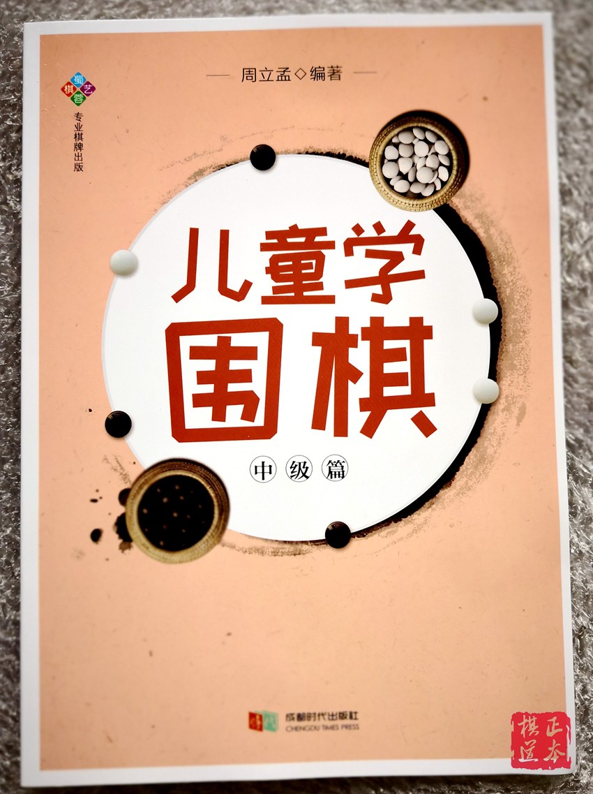 儿童学围棋 中级篇 成都时代出版社 蜀容棋艺 无答案 围棋作业本