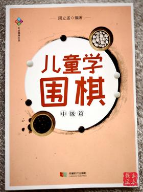 儿童学围棋 中级篇 成都时代出版社 蜀容棋艺 无答案 围棋作业本