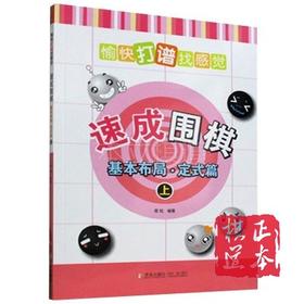 愉快打谱找感觉 21世纪速成围棋基本布局·定式篇上