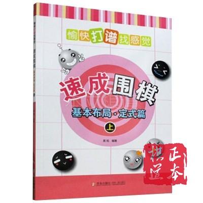 愉快打谱找感觉 21世纪速成围棋基本布局·定式篇上 商品图0