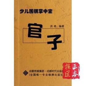 官子/少儿围棋掌中宝  官子  洪艳 成都时代