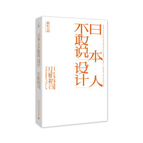 日本人不敢说设计 [日]小矶裕司