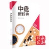 全新  中盘新辞典 韩国围棋新辞典 商品缩略图0