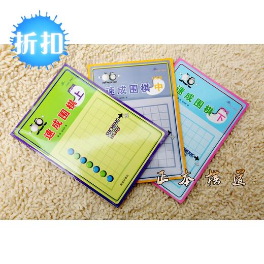 速成围棋速成书 围棋教材 21世纪新概念速成围棋初级篇上中下 商品图1