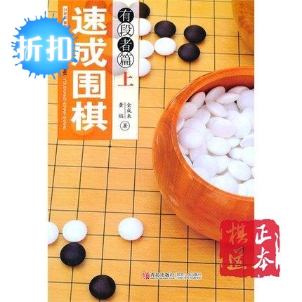 速成围棋(有段者篇上) 黄焰//(韩)金成来  速成围棋速成