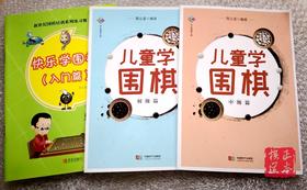 快乐学围棋入门 儿童学围棋初级篇 中级篇 3本一套 无答案