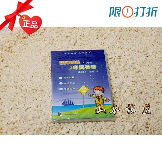 围 棋激活卡 新博围棋周周练中级之布局要领 新博光盘 围棋软件 商品图0