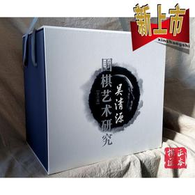 现货 全新 正品  吴清源围棋艺术研究 全六本 精装  人民体育