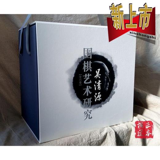 现货 全新 正品  吴清源围棋艺术研究 全六本 精装  人民体育 商品图0