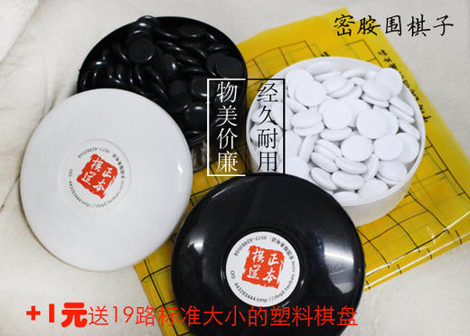 黑白塑料外盒+密胺围棋子 商品图0