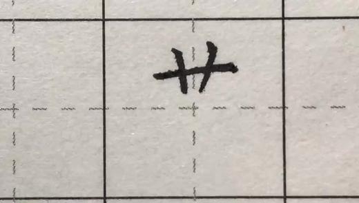 第44讲 偏旁部首-竹字头 商品图0