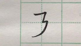 第37讲 复合笔画-竖折撇