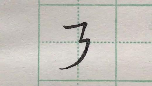 第38讲 复合笔画-横折提 商品图0